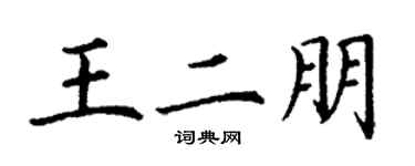 丁謙王二朋楷書個性簽名怎么寫