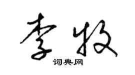 梁錦英李牧草書個性簽名怎么寫