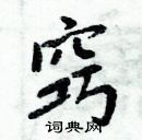 周炳元寫的硬筆楷書竅