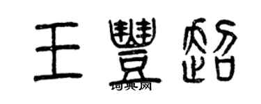 曾慶福王豐超篆書個性簽名怎么寫