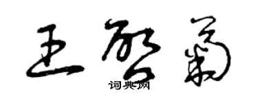 曾慶福王啟菊草書個性簽名怎么寫