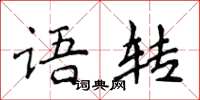 侯登峰語轉楷書怎么寫