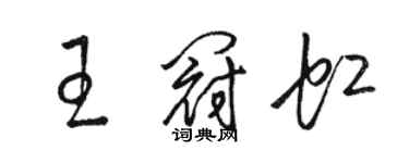 駱恆光王冠虹草書個性簽名怎么寫