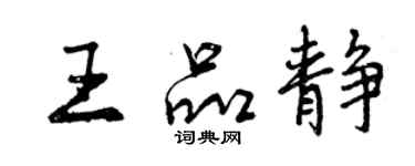 曾慶福王品靜行書個性簽名怎么寫