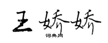 曾慶福王嬌嬌行書個性簽名怎么寫