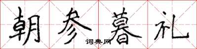 侯登峰朝參暮禮楷書怎么寫