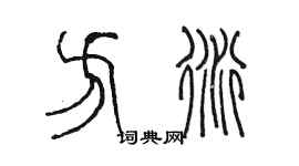 陳墨方衍篆書個性簽名怎么寫