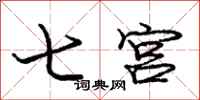 龐中華七宮行書怎么寫