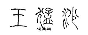 陳聲遠王猛沙篆書個性簽名怎么寫