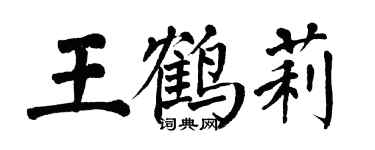 翁闓運王鶴莉楷書個性簽名怎么寫