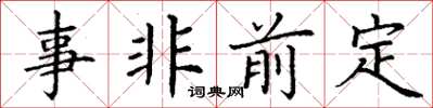 丁謙事非前定楷書怎么寫
