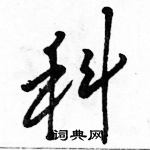 駱恆光寫的硬筆草書科