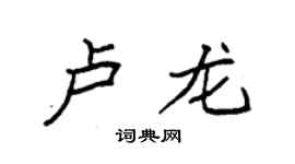 袁強盧龍楷書個性簽名怎么寫