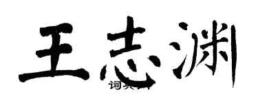 翁闓運王志淵楷書個性簽名怎么寫