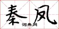 周炳元秦鳳楷書怎么寫
