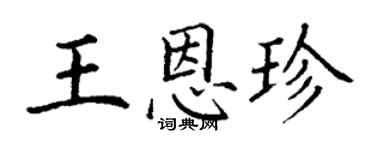 丁謙王恩珍楷書個性簽名怎么寫