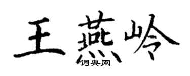 丁謙王燕嶺楷書個性簽名怎么寫