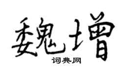 曾慶福魏增行書個性簽名怎么寫