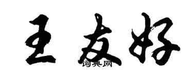 胡問遂王友好行書個性簽名怎么寫