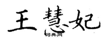 丁謙王慧妃楷書個性簽名怎么寫