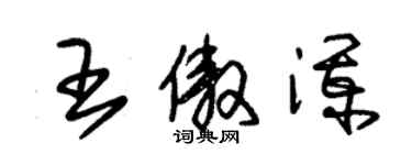 朱錫榮王傲瀾草書個性簽名怎么寫