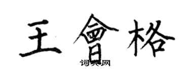 何伯昌王會格楷書個性簽名怎么寫