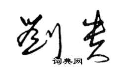 曾慶福劉貴草書個性簽名怎么寫