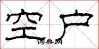 柯春海空戶隸書怎么寫