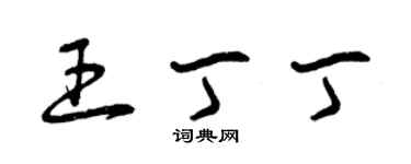 曾慶福王丁丁草書個性簽名怎么寫