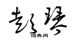 曾慶福彭琴草書個性簽名怎么寫