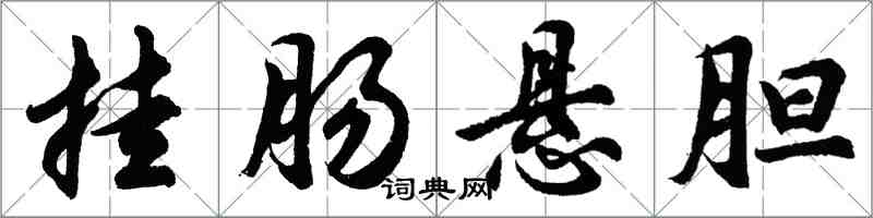 胡問遂掛腸懸膽行書怎么寫