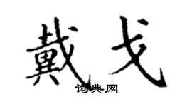丁謙戴戈楷書個性簽名怎么寫