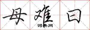 田英章母難日行書怎么寫