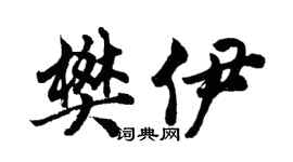 胡問遂樊伊行書個性簽名怎么寫