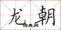 田英章龍朝楷書怎么寫