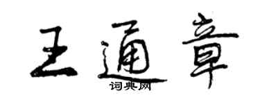 曾慶福王通章行書個性簽名怎么寫