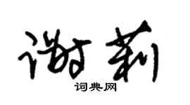 朱錫榮謝莉草書個性簽名怎么寫