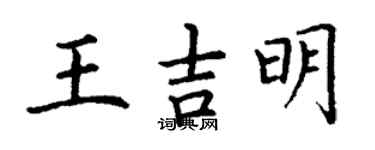丁謙王吉明楷書個性簽名怎么寫