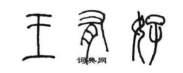 陳墨王有好篆書個性簽名怎么寫