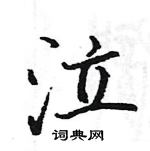 駱恆光寫的硬筆楷書泣