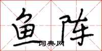 段相林魚陣行書怎么寫