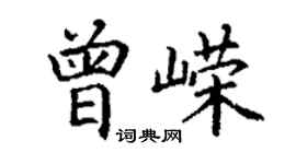 丁謙曾嶸楷書個性簽名怎么寫