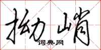 田英章拗峭行書怎么寫