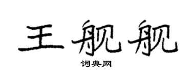 袁強王艦艦楷書個性簽名怎么寫