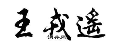 胡問遂王戎遙行書個性簽名怎么寫