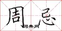 田英章周忌楷書怎么寫