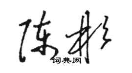 駱恆光陳彬草書個性簽名怎么寫