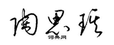 梁錦英陶思琪草書個性簽名怎么寫