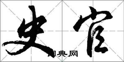 胡問遂史官行書怎么寫