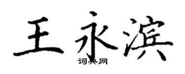 丁謙王永濱楷書個性簽名怎么寫